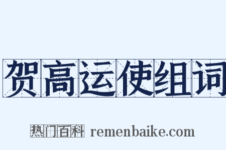 贺高运使组词是什么意思的图片
